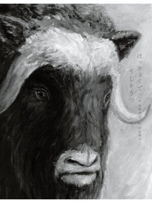 cover image of ほっきょくでうしをうつ